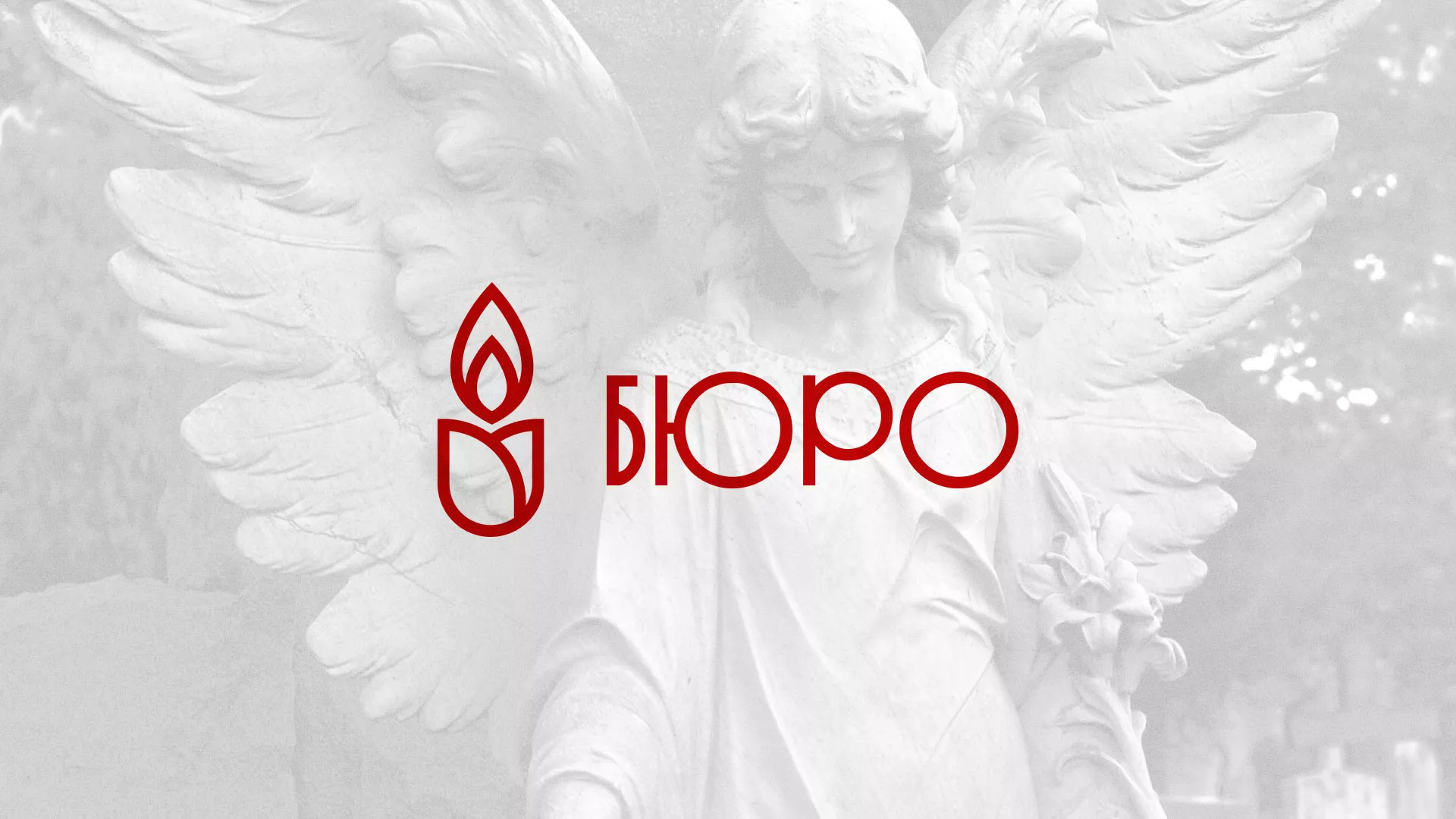 Создание логотипа бюро ритуальных услуг в Новоульяновске